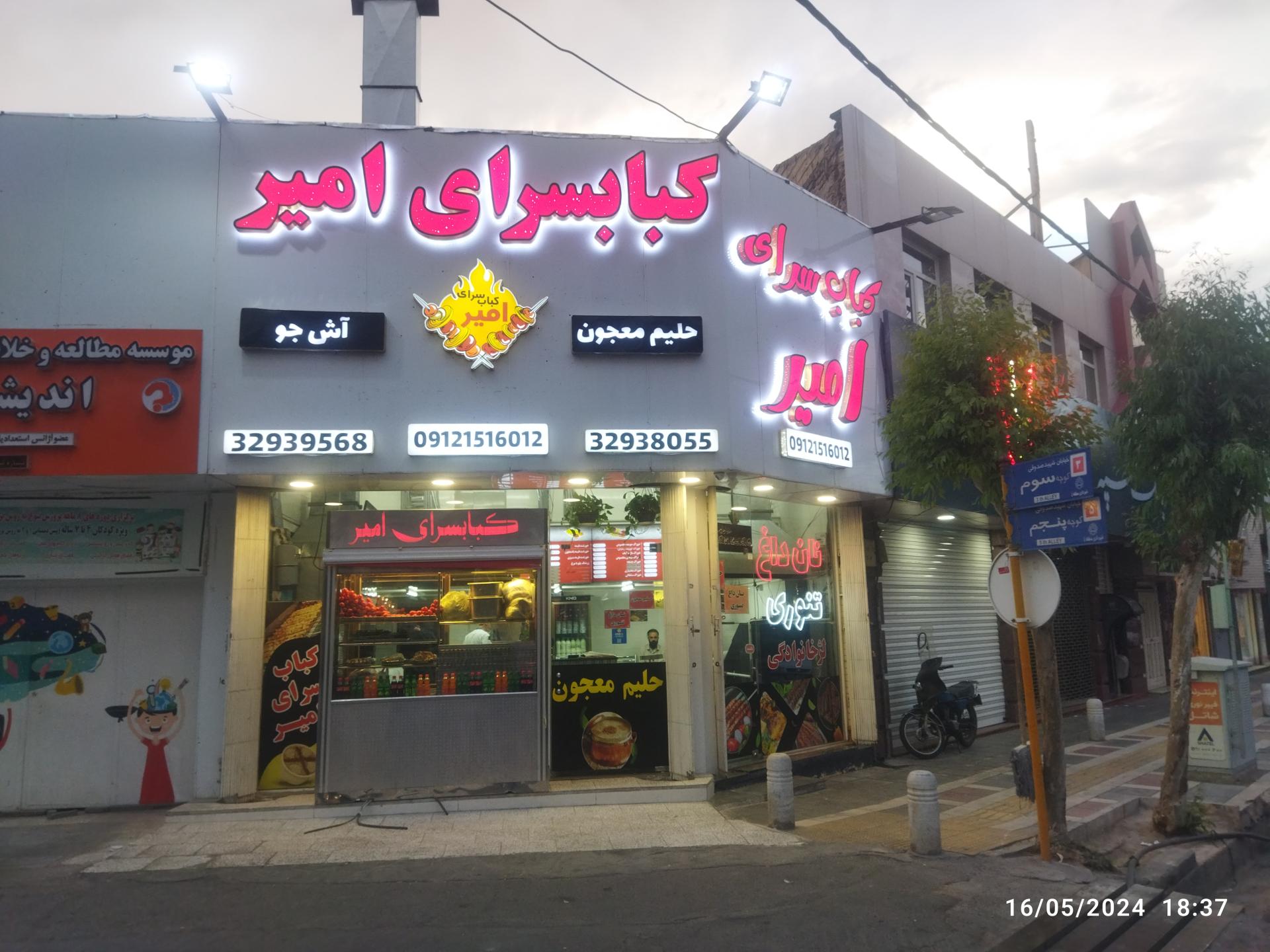 عکس کبابی امیر