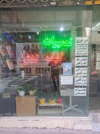 عکس تعمیرات کیف و کفش میلاد