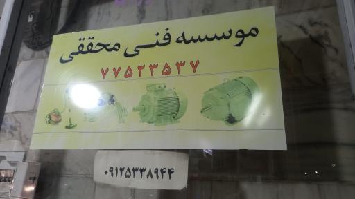 عکس موسسه فنی محققی