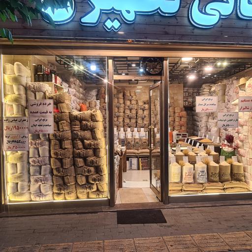 عکس بازرگانی برنج تطهیری