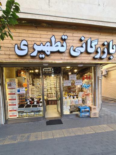 عکس بازرگانی برنج تطهیری