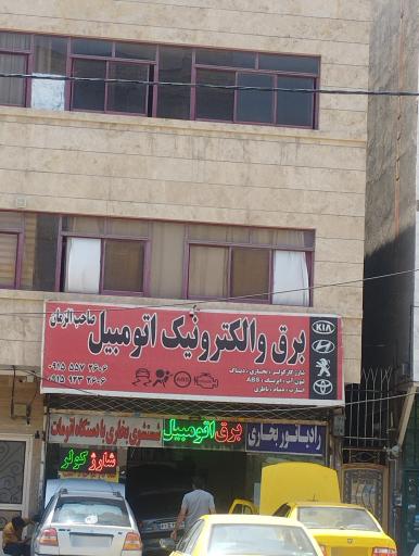 خدمات برق اتومبیل صاحب الزمان