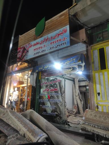 عکس قالیشویی و رفوگری محمد خانی