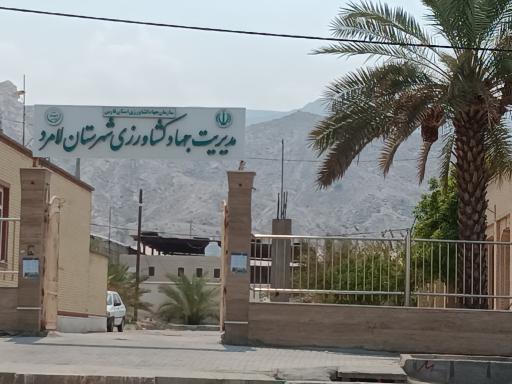 عکس جهاد کشاورزی شهرستان لامرد