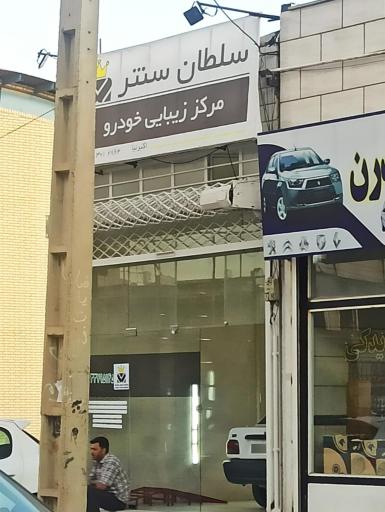 مرکز زیبایی خودرو سلطان سنتر