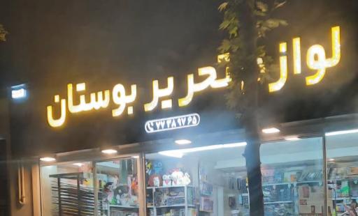 عکس لوازم تحریر بوستان