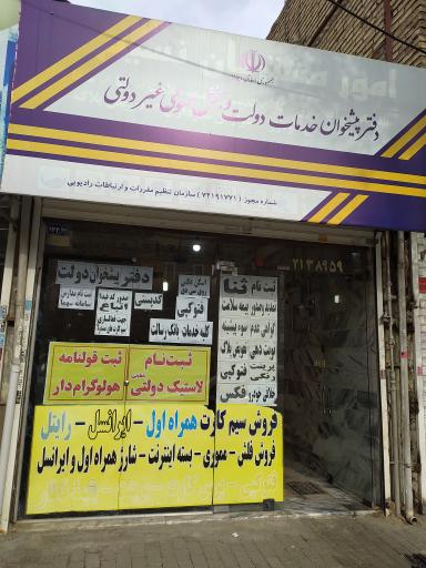 عکس دفتر پیشخوان دولت پنج تن