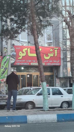 عکس آشکده کاکو