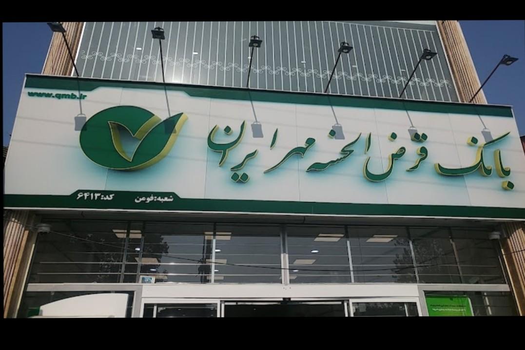 عکس بانک قرض الحسنه مهر ایران