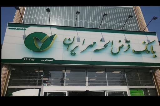 عکس بانک قرض الحسنه مهر ایران