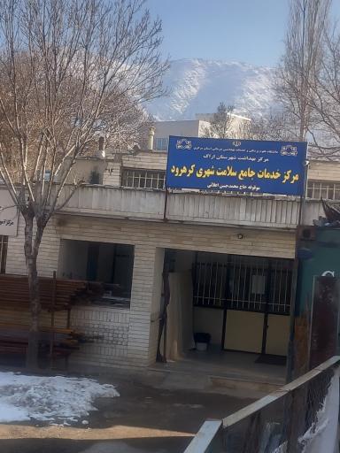عکس مرکز درمانی کرهرود 