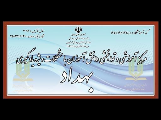 عکس کلینیک روانشناسی و مشاوره بهداد