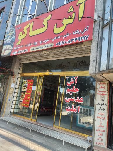 عکس آشکده کاکو