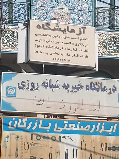 عکس آزمایشگاه امام رضا