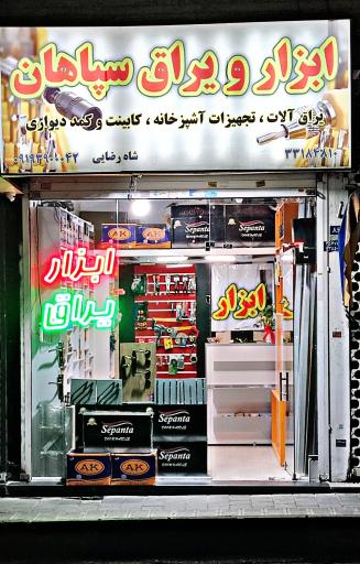 عکس ابزار ویراق سپاهان
