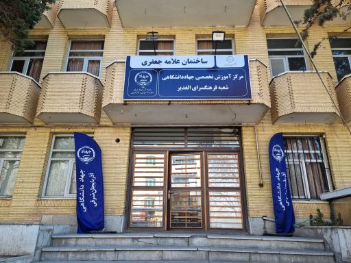 مرکز آموزش های تخصصی کوتاه مدت جهاددانشگاهی شعبه الغدیر