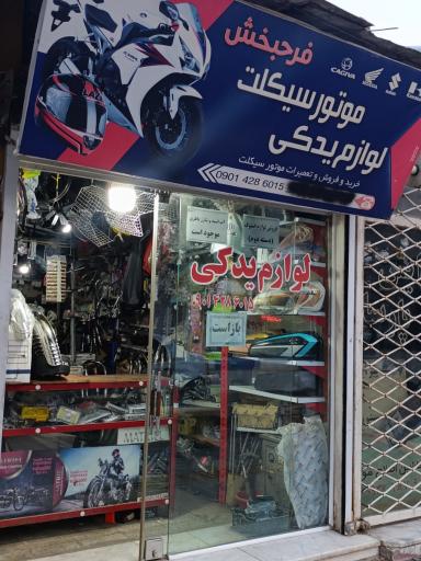عکس لوازم یدکی موتورسیکلت فرحبخش 