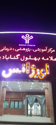 عکس بیمارستان علامه بهلول گنابادی