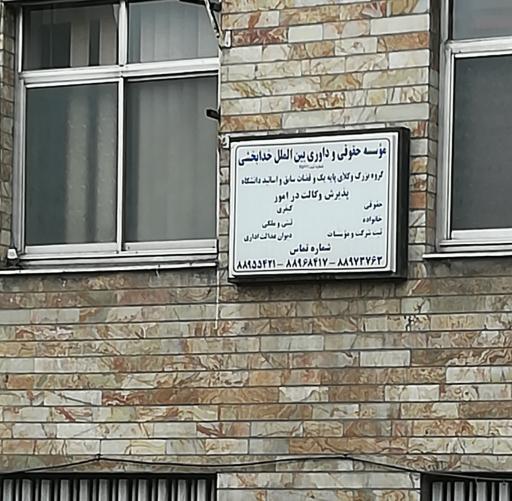 عکس موسسه حقوقی داوری بین المللی خدابخشی
