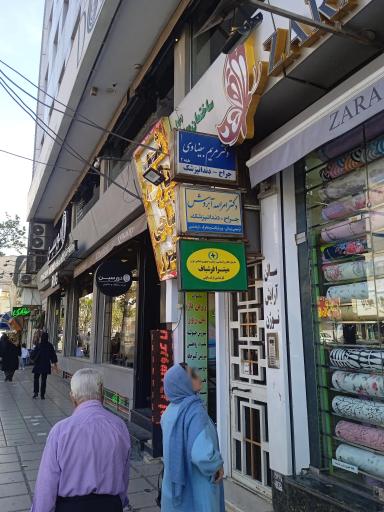 عکس دندانپزشکی دکتر آبروش