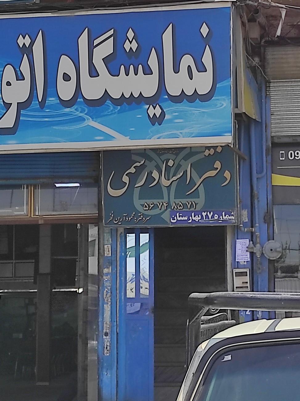 عکس دفتر اسناد رسمی شماره ۲۷ بهارستان