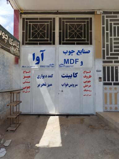 عکس گالری چوب آوا