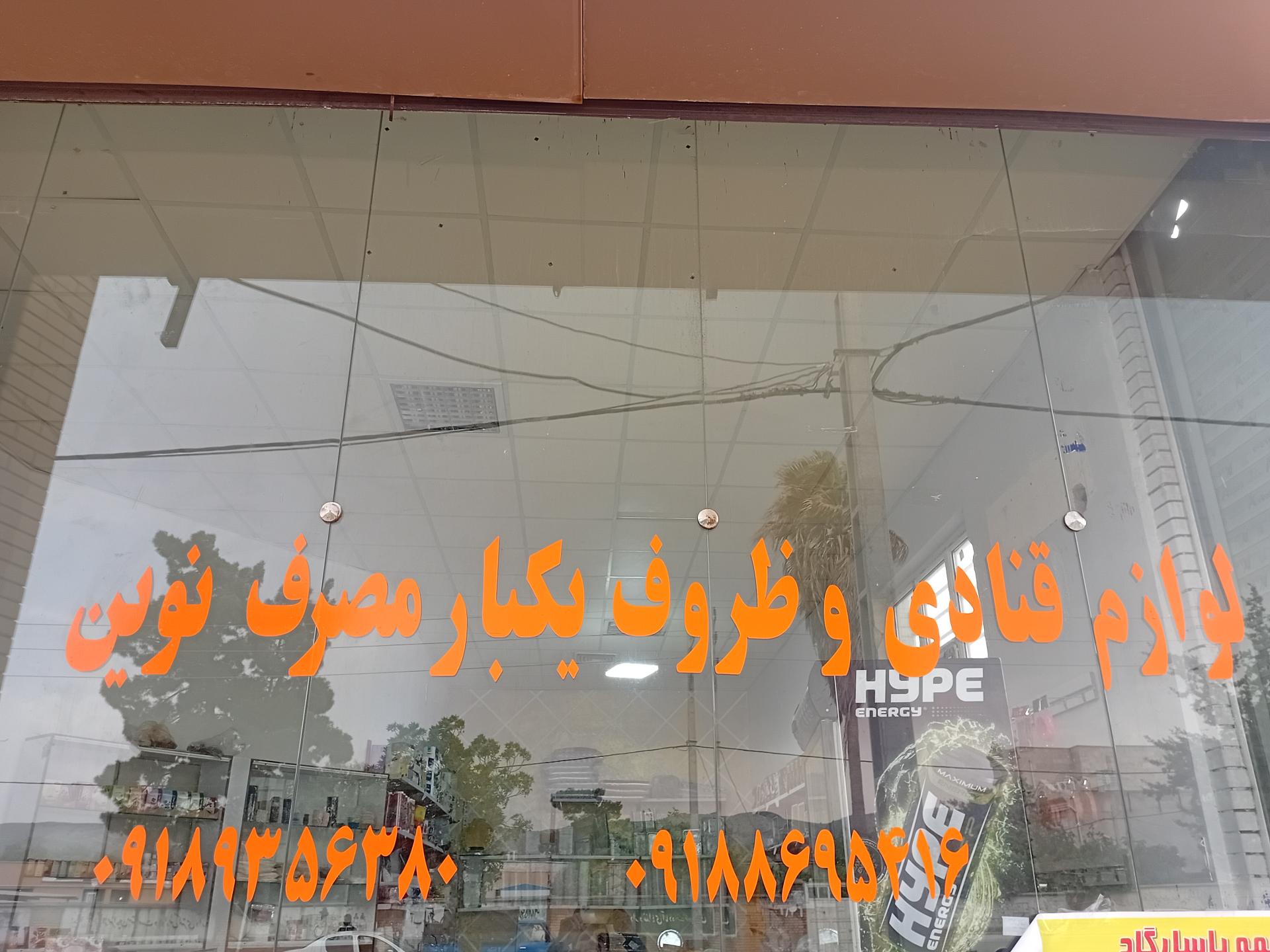 عکس لوازم قنادی و ظروف یکبار مصرف نوین