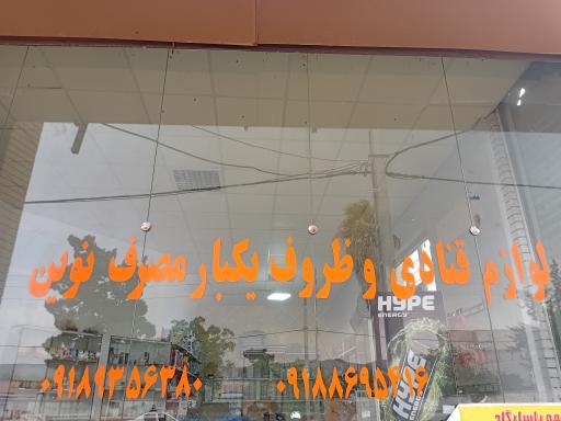 لوازم قنادی و ظروف یکبار مصرف نوین