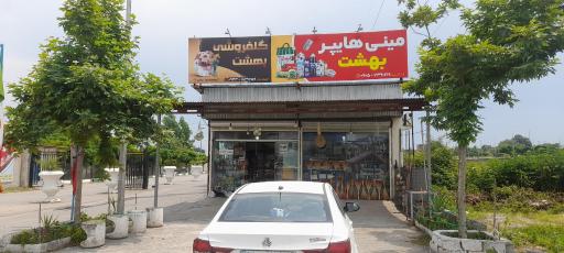 عکس مینی هایپر ، سوپر بهشت