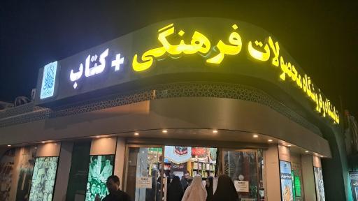 عکس نمایشگاه و فروشگاه محصولات فرهنگی