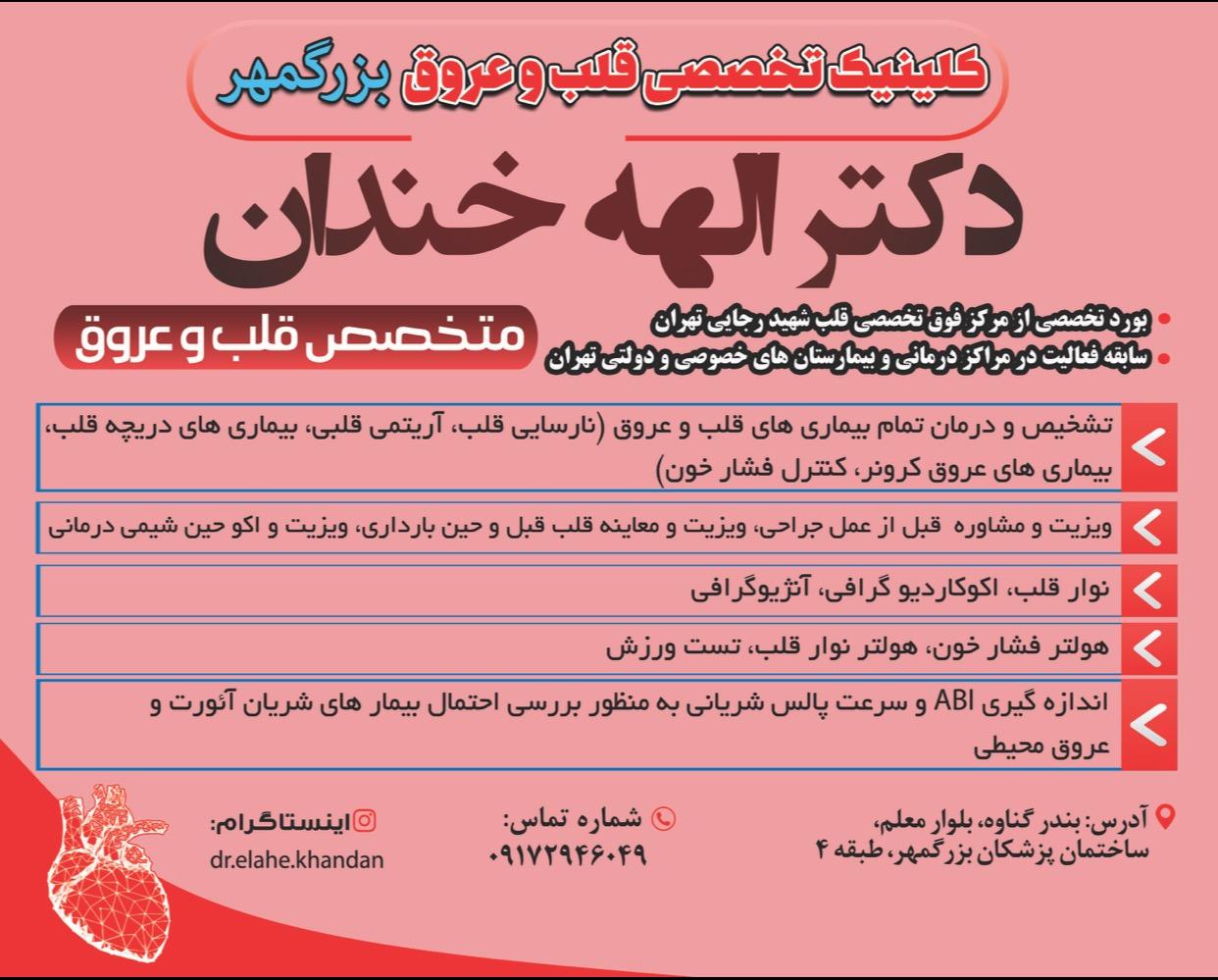 عکس مطب دکتر الهه خندان متخصص قلب و عروق