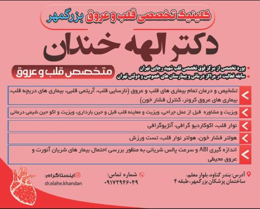 مطب دکتر الهه خندان متخصص قلب و عروق