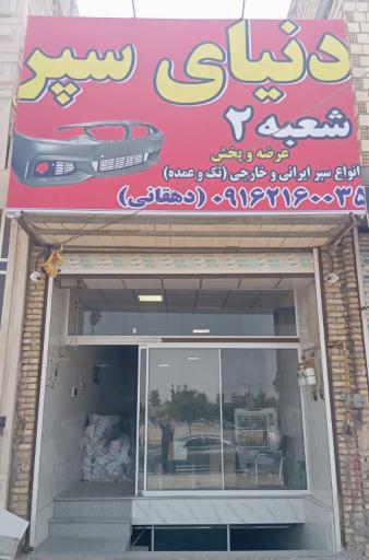 عکس دنیای سپر شعبه ۲