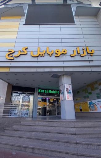 عکس بازار موبایل کرج