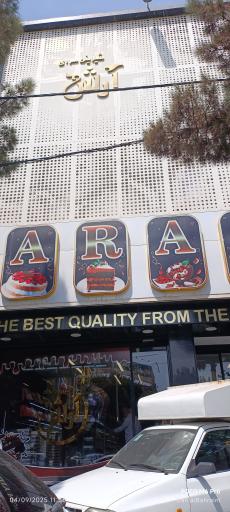 عکس شیرینی آرش