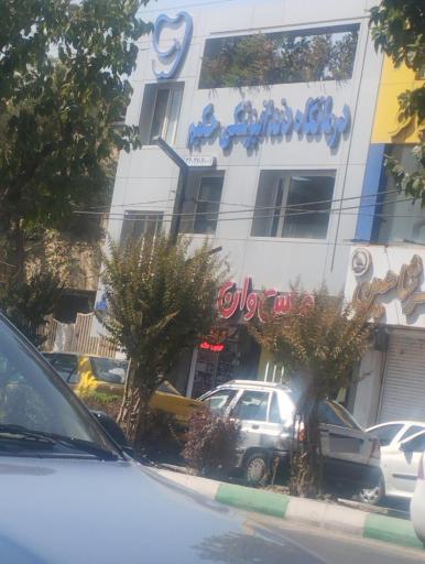 عکس درمانگاه دندانپزشکی حکیم