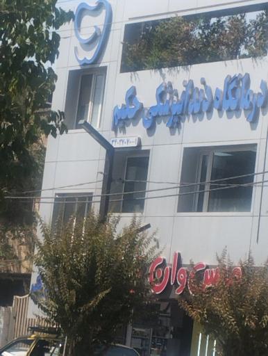 عکس درمانگاه دندانپزشکی حکیم