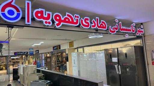 عکس هایپر کالای هادی تهویه