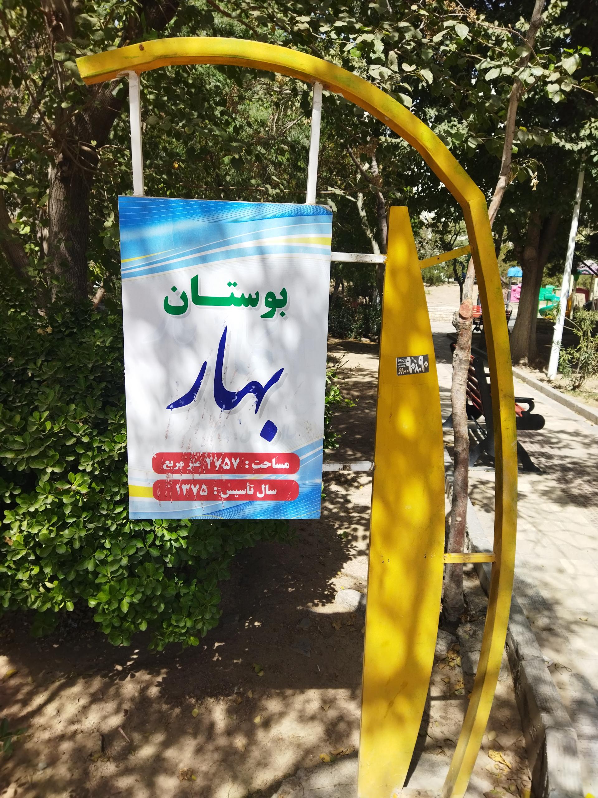 عکس بوستان بهار