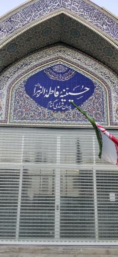 عکس حسینیه فاطمه الزهرا