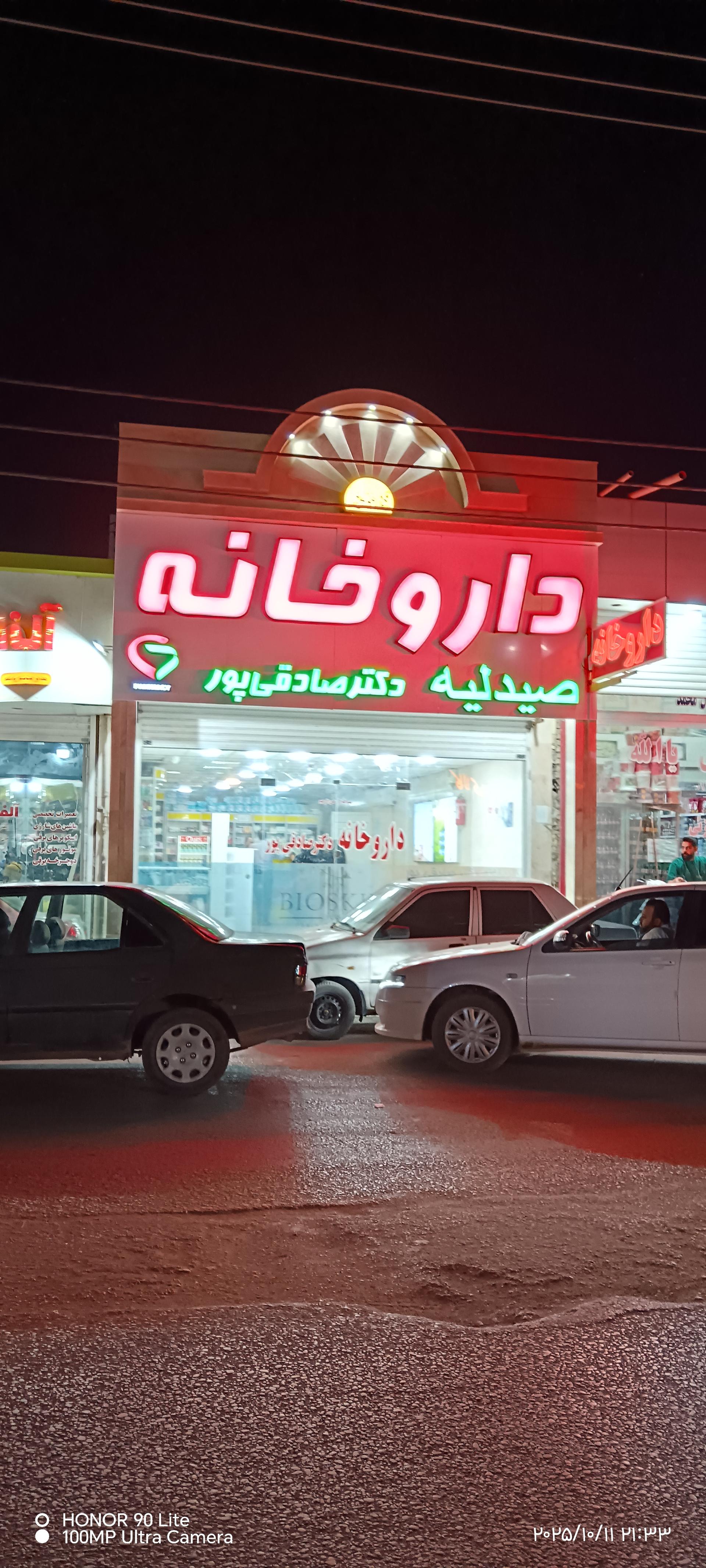 عکس داروخانه دکتر صادقی پور