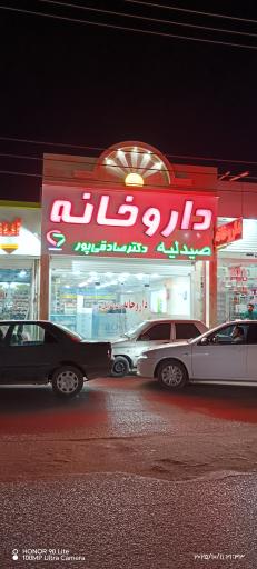 عکس داروخانه دکتر صادقی پور