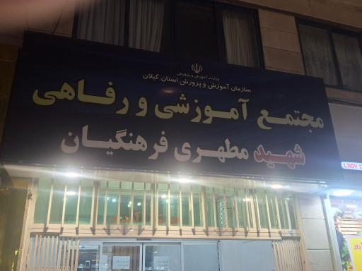 عکس مجتمع آموزشی رفاهی شهید مطهری فرهنگیان