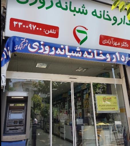 عکس داروخانه خزانه