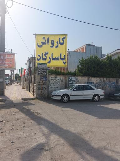 عکس کارواش پاسارگاد