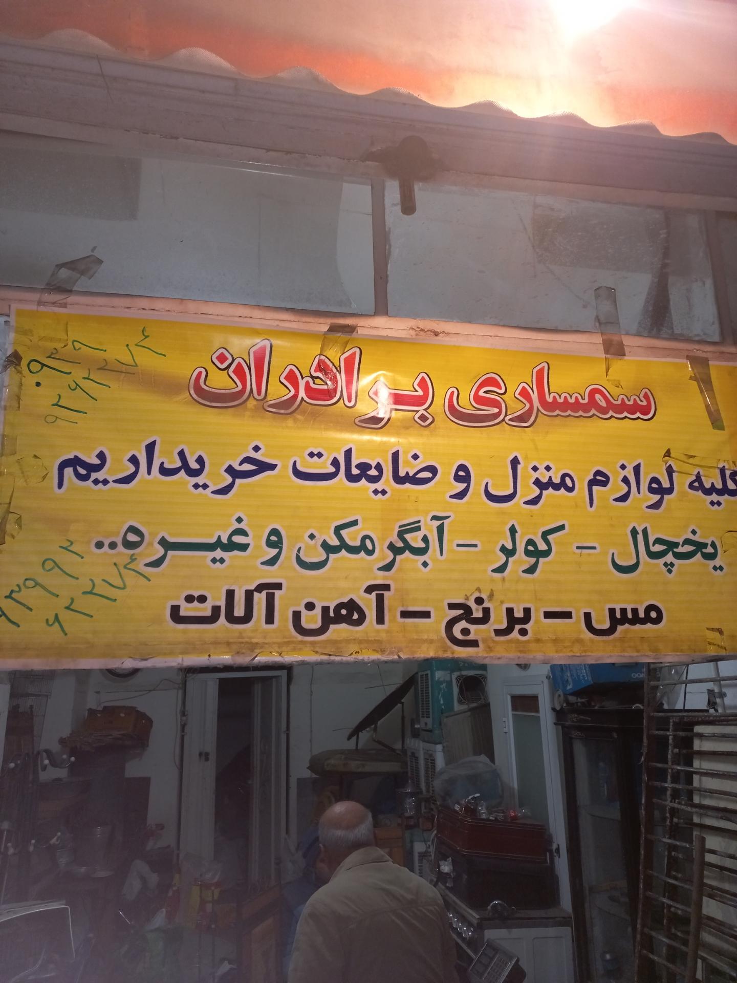 عکس سمساری و ضایعاتی برادران