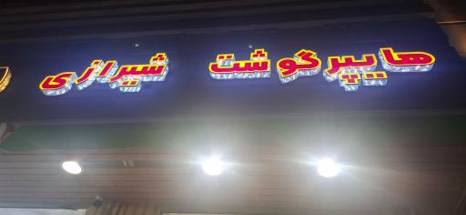 عکس پروتئینی شیرازی 