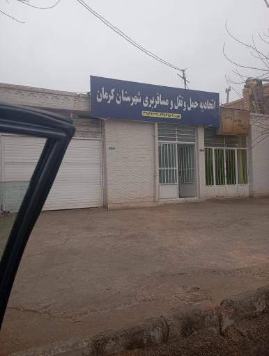 عکس اتحادیه حمل و نقل و مسافربری شهرستان کرمان
