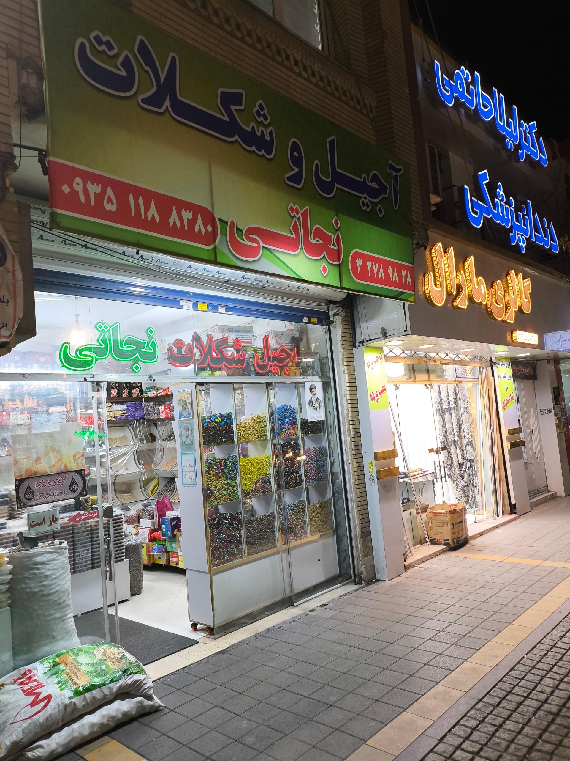 عکس سوپر مارکت نجاتی