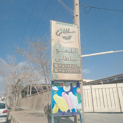 آبلیمو سلطانی